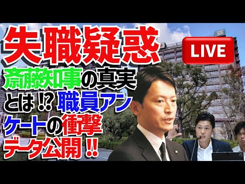 🔥失職疑惑斎藤前知事のパワハラ真相とは？💥 職員アンケートの衝撃データ公開⁉️