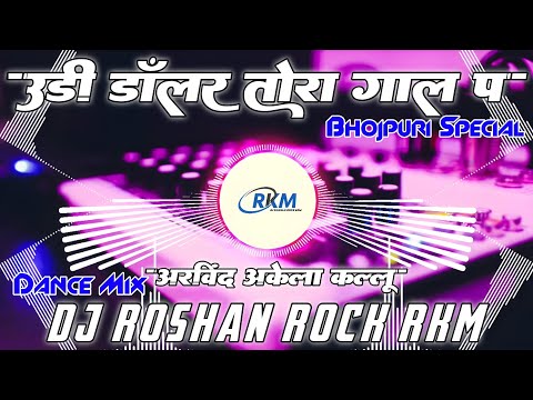 Udi Dollar Tora Gaal Pa #arvindakelakallu | उड़ी डॉलर तोरा गाल प | Bhojpuri 2@25 Dj Roshan Rock RkM