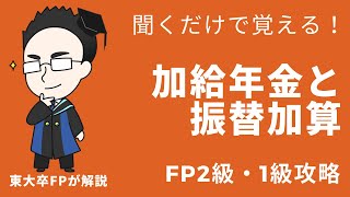 公的年金の加給年金と振替加算が聞くだけでわかる【FP2級・1級】