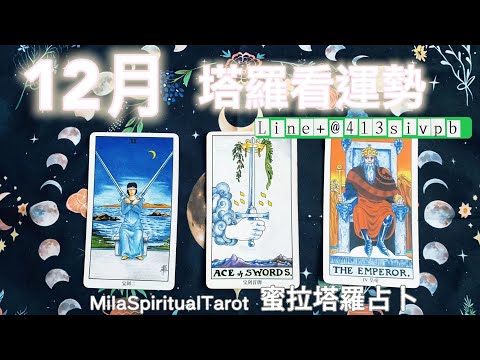 用塔羅牌來看你的12月運勢如何【蜜拉塔羅占卜MilaSpiritualTarot】