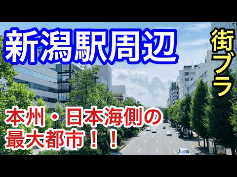 【サクッと紹介！Niigata City】めっちゃ都会！！実は地下街もある！？新潟駅周辺を簡単に散策してみた！