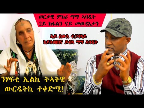 ይዕዘብ ለኩ😱 /መልአክቲ ንሰራዊት ትግራይ / ወርቃዊ ምክሪ ማማ ኣባዲት መደብ ናይ ትማሊ 2ይ ክፋልን  ናይ መወደእታን