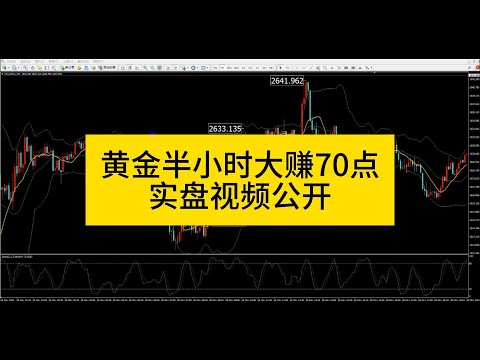 【直播回顾】黄金半小时大赚70点，实盘视频公开！