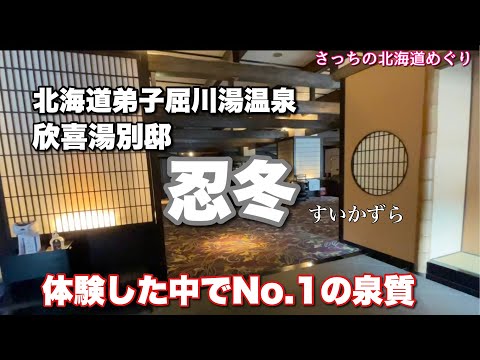 [Hokkaido's secret hot spring] Teshikaga Kawayu Onsen Kinkiyu Annex Suikazura