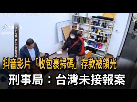 抖音影片「收包裹掃碼」  存款被領光 刑事局：台灣未接獲報案－民視新聞