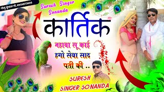 Suprhit song॥ कार्तिक नहाबा सू काई हगो सेवा साद पती की॥ Suresh Singer Sonanda