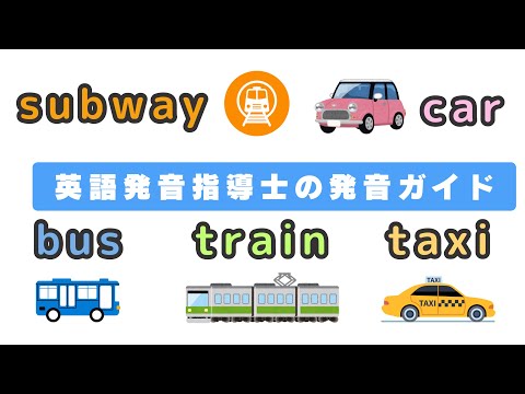 英語発音指導士の『色々な乗り物の名前が一発で伝わる発音ガイド』