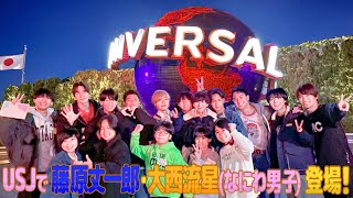 関西ジュニア【USJ 遠足SP～第１話～】スーパー・ニンテンドー・ワールドでマリカ!!