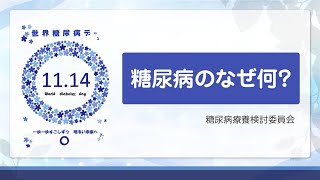 【糖尿病教室2022年11月】世界糖尿病デー　糖尿病のなぜ何？