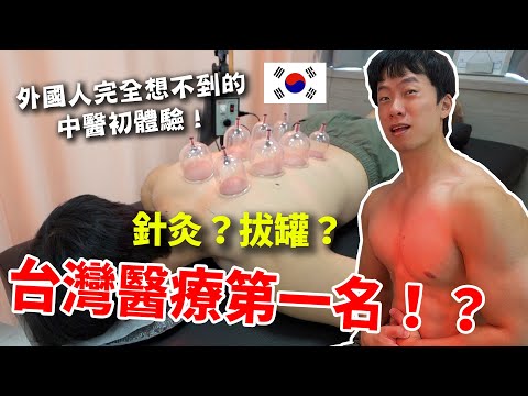 台灣醫療第一名！？針灸？拔罐？實在太可怕😱😱！外國人挑戰從沒看過的中醫！