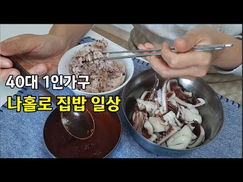 1인가구 40대 자기관리를 놓아버린 갱년기 미혼 여자 집밥일상 이야기