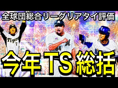 【プロスピA#1909】今年のTS総括解説！！総合リーグリアタイ全球団徹底評価！！どの球団が凄かった！？【プロスピa】