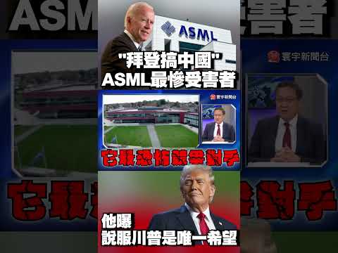 「拜登搞中國」ASML成最慘受害者！他曝：說服川普是唯一希望！#獨家觀點 #寰宇全視界 @globalvisiontalk