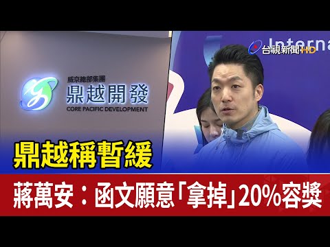 鼎越稱暫緩 蔣萬安：函文願意「拿掉」20%容獎