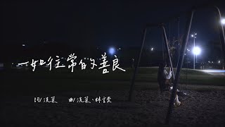 洗菜【一如往常的善良 Shining kindness as always】|  Official Music Video