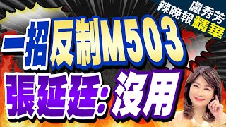 金廈海空域重疊程度大 陸委會:制定軍用航空法刻不容緩｜一招反制M503 張延廷:這招沒用｜帥化民.張延廷.謝寒冰深度剖析?｜【盧秀芳辣晚報】精華版 @中天新聞CtiNews