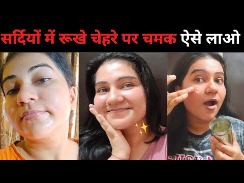 How To Take Care Of Dry Face In Winter 😱| सर्दियों में रूखे चेहरे पर निखार ऐसे लाओ | Khushbu Sharma