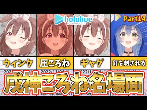 【戌神ころね】ころね名場面集｜ショートまとめPart14【ホロライブ】