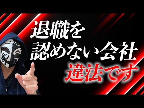 「辞めさせてくれない」「退職を認めない」は完全に違法！正しい知識を持ってスマートな転職につなげよう