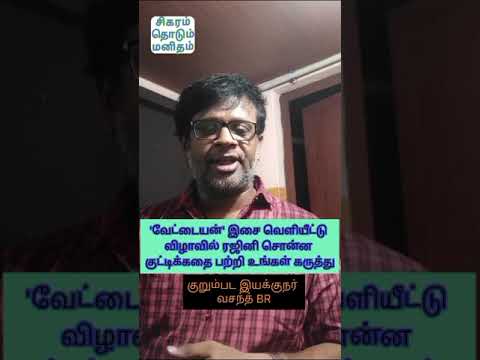 வேட்டையன்  இசை வெளியீட்டு விழாவில் ரஜினி சொன்ன குட்டி கதை குறித்து - குறும்பட இயக்குனர் வசந்த் BR