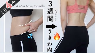 Eng【うきわ肉撃退】３週間で腰回りのぜい肉を徹底燃焼🔥くびれも作れる４分間トレーニング！！4 Min LOSE Love Handle & Lower Back Fat in 3WEEKS!!