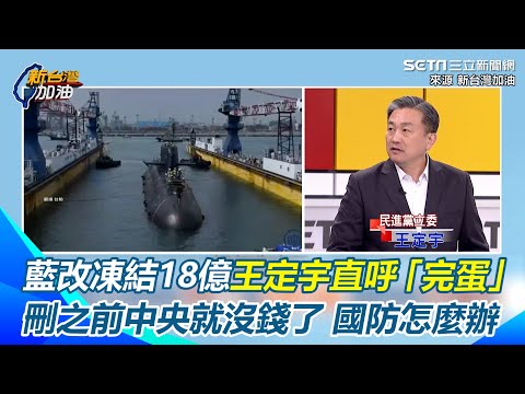 潛艦國造預算不砍了！藍改凍結18億　王定宇算完直呼「完蛋」：刪之前中央就沒錢了 國防還能做什麼...｜三立新聞網 SETN.com