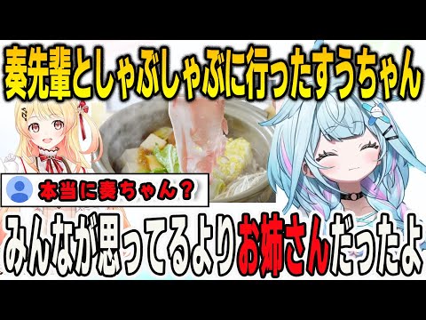 音乃瀬奏先輩と約束通りしゃぶしゃぶに行ったすうちゃん！立派な先輩をやっている奏からお姉さん味を感じてしまう【⽔宮枢/音乃瀬奏/FLOWGLOW/ホロライブ/切り抜き】