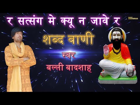 र सत्संग मे क्यू न जावे र|गायक बल्ली बादशाह|R SATSANG ME KYU NAA JAAVE R|BALLI BADSHAH OFFICIAL