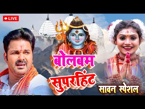 LIVE :- सावन स्पेशल शिव भजन  | Shiv Bhajan | Sawan Special 2023 | Nonstop Bhole Baba Bhajans 2023