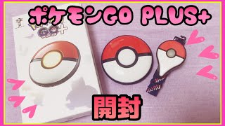 【ポケモンGO】ポケモンGO PLUS+ 開封しました　ポケモンGOプラスプラス