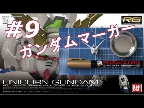 RG 1/144 ユニコーンガンダム #9 『ガンダムマーカーで部分塗装』