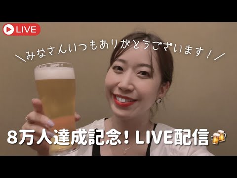 【生配信】チャンネル登録者数8万人記念！ゆるっとお話しましょう❣️