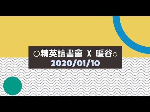 #陳正勳導演 #當導演也是作家的時候 #優質生活 #精英讀書會 #Valley暖谷莊園 #瑞文戴爾手做甜點 #Taichung ELEGANT+LIFE | 精英讀書會2020.01.10