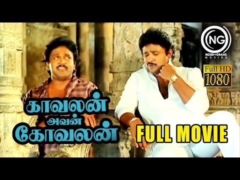 Kavalan Avan Kovalan (1987) - Tamil | Full Movie | Prabhu | Rekha | Visu | Full HD