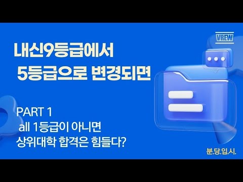 내신 9등급제에서 5등급으로 변경되면 : PART1 all 1등급이 아니면 상위대학 합격은 힘들다?