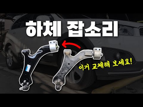 하체 잡소리 3대장! 로우암, 활대링크, 활대부싱 교체