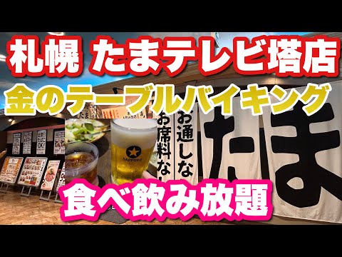 [Sapporo Tama TV Tower Store] For those who love all-you-can-eat and drink! A very satisfying store!