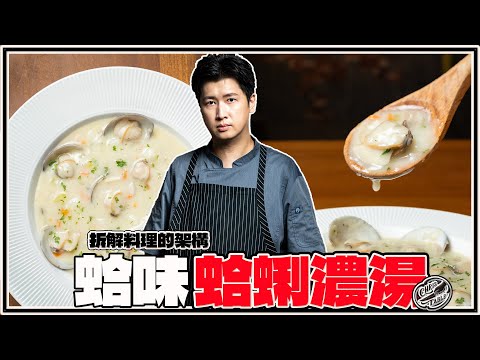 【 Clam Chowder 】