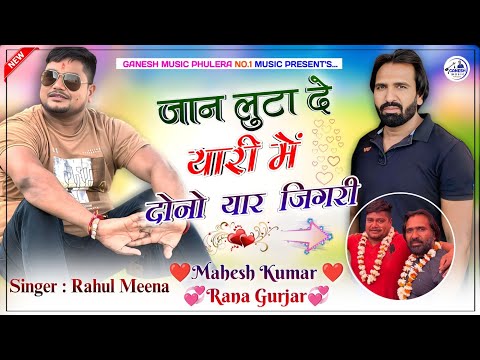 जान लुटा दे यारी में भाई महेश और राणा ने | Mahesh Kumar 💝 Rana Gurjar जिगरी यार | Dj Ganesh Phulera