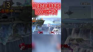 何処までも相手を追う8000時間マリオ #スマブラsp #マリオ #エスケー