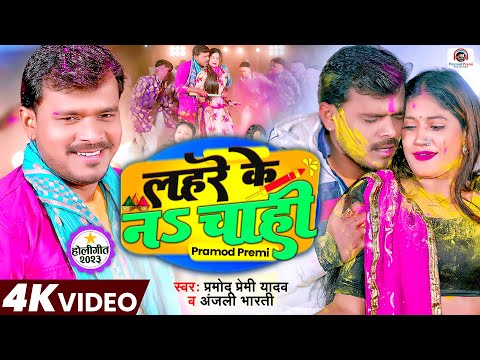 लहरे के नS चाही | #Pramod Premi Yadav, Anjali Bharti | Lahre Ke Na Chahi | New Holi Song 2023