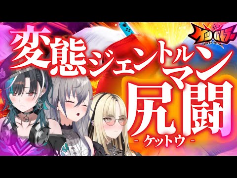 【 ケツバトラー】年末も変態ジェントルマンはケツで戦う【ホロライブ DEV_IS 輪堂千速 響咲リオナ 虎金妃笑虎】