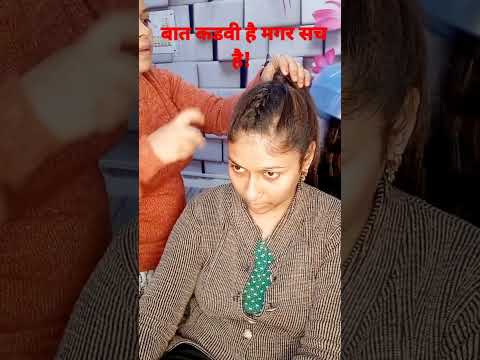 बात कडवी है मगर सच है! #hairstyle #hairtutorial #viralshort #trueline