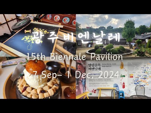 [Vlog Korea]15th Gwang ju Biennale 72 artists from 30 countries 광주 비엔날레 공주에서 광주까지