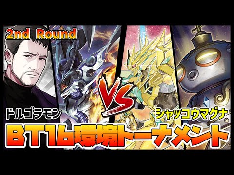 【デジカ】BT16トナメ2-4ドルゴラモンvsシャッコウモン【デジモンカードゲーム】【Digimon Card Game】