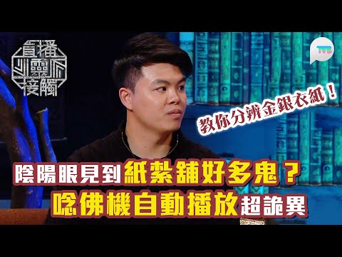 直播靈接觸2｜金銀衣紙都有唔同！燒錯先人分分鐘收唔到｜嘉賓家人天生陰陽眼見到紙紮舖好多鬼？唸佛機自動播放超詭異｜TVB Plus