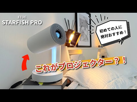 ベッドサイドランプにもなるETOEのSTARFISH PRO`プロジェクターをレビュー！初めて買う方におすすめ！寝室を映画館のようにしたい人に最適！