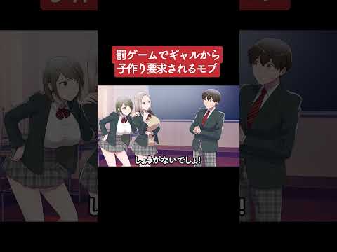 【アニメ】罰ゲームでギャルから子作り要求されるモブ パート2