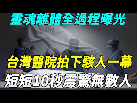 靈魂真的存在！台灣醫院監視器拍下駭人一幕：靈魂是這樣離開身體的