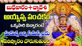 Special Bhakti Songs | Ayyappa Panchakam - Saranam Ayappa | Ayyappa Songs - Popular Devotional Songs